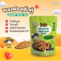 ราคา ฟองเต้าหู้ทอดกรอบ ฟองเต้าหู้ 30 กรัม ขนมคลีน โปรตีนสูง ไขมันต่ำ ถิงถิง (22894373288)