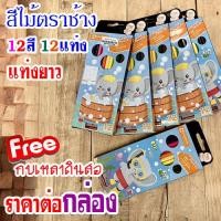 ราคา สีไม้ตราช้าง 12สี 12แท่ง แท่งยาว ฟรีเกาเหลาดินสอ ขายเป็นกล่อง (21673019003)