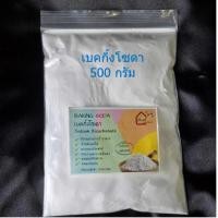 ราคา เบคกิ้งโซดา โซเดียมไบคาร์บอเนต Baking Soda Sodium Bicarbonate 500 กรัม 1กิโลกรัม (22724645542)