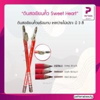 ราคา ดินสอเขียนคิ้ว Sweet Heart ดินสอเขียนคิ้ว สวีทฮาร์ท พร้อมกบเหลา ดินสอเขียนคิ้วพร้อมกบ เหลาง่ายไม่เปราะ สีสันติดทนนานตลอด (22127814133)