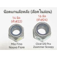 ราคา 2 ตัว 10 ตัว 50 ตัว 100 ตัว น๊อตแกนล้อ ล๊อคไนล่อน ยามาฮ่า ฮอนด้า Mio Fino Click Scoopy Zoomer Pcx (19489519593)