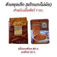 ราคา ชุดทำแกงฮังเล พริกฮังเล ผงฮังเล มีเครื่องหมายฮาลาน (21829363859)