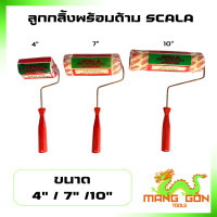 ราคา ลูกกลิ้งทาสี พร้อมด้าม อะไหล่ลูกกลิ้ง ที่ทาสี สีน้ำ สีน้ำมัน ขนาด 4 7 10 ยี่ห้อ Scala (21506156727)