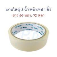 ราคา เทปใส เทปกาวใส แกน 3 นิ้ว แกนใหญ่ 1 2 1 4 1 นิ้ว 1 ม้วน Wintape (19485958650)
