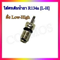 ราคา ชุดหัวเติมน้ำยา R134a รถยนต์ พร้อมตัวขันศร วาล์วศรเชื่อมเติมน้ำยา เซอร์วิสวาล์ว ไส้ลูกศร วาล์วศร (22246125217)