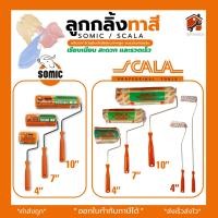 ราคา ลูกกลิ้งทาสีอย่างดี SOMIC รุ่น 2in1 SM 2225 ขนาด 4 7 10 นิ้ว ลูกกลิ้ง โซมิค ที่ลองใส่ลูกกลิ้ง King eagle สินค้าพร้อมส่ง (21586684572)