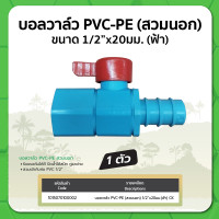 ราคา บอลวาล์ว PVC PE ขนาด 1 2 และ 3 4 สวมนอก ฟ้า (20869751340)