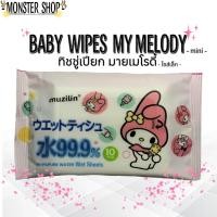 ราคา ทิชชู่เปียก มายเมโรดี้ baby mipes my melody ขนาดล็ก 1 ห่อ มี 10 แผ่น (22751431360)