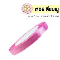 ราคา ริบบิ้นผ้าซาตินแกนโฟม หน้ากว้าง 1 ซม PF R502 ริบบิ้นผ้าห่อช่อ ริบบิ้นผ้าสีพื้น DIY พร้อมส่ง (21885690641)