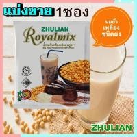 ราคา แบ่งขาย1ซอง ซูเลียน RoyalMixนมถั่วเหลืองเพื่อสุขภาพ เสริมสร้างสุขภาพ จำนวน1ซอง บรรจุ28กรัม ขายของแท้ถูกและดี (22669390716)