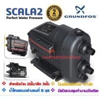 ราคา ปั้มกรุนฟอส Grundfos SCALA2 ระบบ Inverter ขนาด 550W สินค้าแบรนด์แท้ รับประกันมอเตอร์ 2ปี มีช่างรับบริการติดตั้ง ทักแชทได้ค่ะ ราคา 18300 19500 THB (20891394331)
