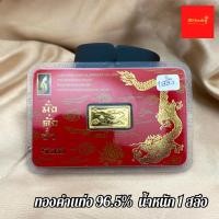 ราคา ทองคำ ทองคำแท่ง ทองแผ่น น้ำหนัก 1 สลึง ทองแท้ 96 5 ส่งพร้อมบัตรรับประกันสินค้าทุกออเดอร์ (22918411869)