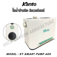ราคา ปั๊มน้ำ ระบบอิเวอร์เตอร์ KANTO Smart Water Pump รุ่น KT SMART PUMP 600 (22860667799)