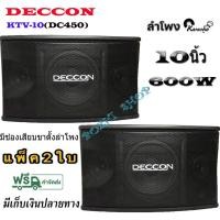 ราคา DECCON ตู้ลำโพงคาราโอเกะ 10นิ้ว 600วัตต์ แพ็ค2ใบ ตะแกรงเหล็ก FULLRANGE SUB WOOFFER KARAOKE SPEAKER รุ่น KTV 10 (22068167551)