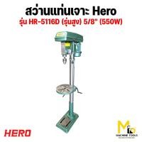 ราคา สว่านแท่นเจาะ HERO รุ่น HR 4113 รุ่น HR 4113D รุ่น HR 4116 รุ่น HR 4116D รุ่น HR 5116D รับประกันสินค้า 6 เดือน By mcmachinetools (21937692326)