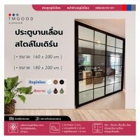 ราคา ประตูบานเลื่อนสลับ สไตล์โมเดิร์น ขนาด 160x200 180x200 cm พร้อมมุ้ง สินค้าครบชุด จัดส่งฟรี (15950729832)