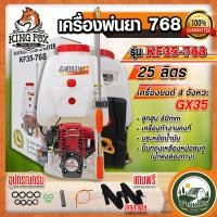 ราคา แถมฟรี ด้ามพ่นยาเทอร์โบ เครื่องพ่นยา 768 767 Kingfox 4 จังหวะ GX35 เครื่องพ่นยาสะพายหลัง เครื่องฉีดยา ปั้มพ่นยา ปั้มทองเหลืองแท้ 2 หม้อลม 25 ลิตร (22807703173)