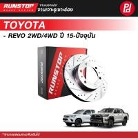 ราคา จานเบรค RUNSTOP เจาะรูเซาะร่อง สำหรับรถ TOYOTA REVO คู่ (21331338466)