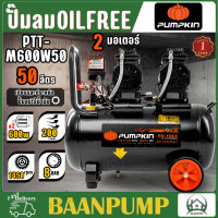 ราคา PUMPKIN ปั๊มลม แบบไม่ใช้น้ำมัน รุ่น PTT M600W50 600W 2 31543 เครื่องเติมลม เสียงเงียบ Oil free ขนาด 50 ลิตร (21508506774)