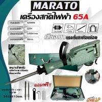 ราคา MARATO สกัดปูน แย็กไฟฟ้า สกัด สกัดไฟฟ้า รุ่น 65A กำลัง 3800W พร้อมดอก 2 ดอก สู้งานหนักได้สบาย สกัดได้ทั้งวัน (10896446803)