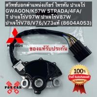 ราคา สวิทช์บอกตำแหน่งเกียร์ mitsubishi triton ไทรทัน ปาเจโร่ แท้ รหัส 8604A053 ยี่ห้อ Mitsubishi รุ่น ไทรตัน ปาเจโร่ สปอร์ต (20014015708)