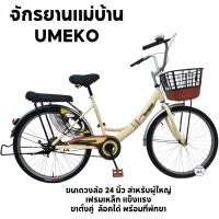 ราคา จักรยานแม่บ้าน 20 นิ้ว 24 นิ้ว UMEKO รุ่น RISA เฟรมเหล็ก แข็งแรง ตะกร้าทูโทน (22513973684)