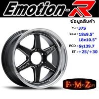 ราคา EmotionR Wheel E1X ขอบ 18x9 5 10 5 6รู139 7 ET 25 30 สีBKSL ล้อแม็ก อีโมชั่นอาร์ emotionr18 แม็กรถยนต์ขอบ18 แม็กขอบ18 (19167166091)