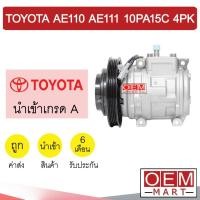 ราคา คอมแอร์ นำเข้า โตโยต้า AE110 AE111 10PA15C 4PK 15 5ซม คอมเพรสเซอร์ คอม แอร์รถยนต์ 021 480 (13132529059)