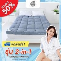 ราคา ท็อปเปอร์ Topper Lazy Cat รุ่น 2 in 1 หนานุ่ม ส่งฟรี ที่นอนทอปเปอร์ 6 ฟุต ท็อปเปอร์ 5 ฟุต ท๊อปเปอร์ 3 5ฟุต ท๊อปเปอร์5ฟุต ที่นอนทอปเปอร์ 5 (19534156081)