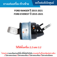ราคา FD ยางแท่นเครื่อง ข้างซ้าย FORD RANGER ปี 2015 2021 FORD EVEREST ปี 2015 2021 อะไหล่แท้เบิกศูนย์ (22865356984)