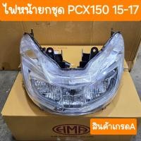ราคา ไฟหน้าPCX150 ปี2015 2017 อุปกรณ์ครบชุด สินค้าเกรดA (22093221234)
