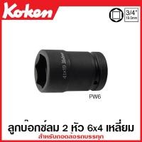 ราคา Koken PW6 32x17 ลูกบ๊อกซ์ลม 2 หัว 6x4 เหลี่ยม มม SQ 3 4 นิ้ว 6หุน สำหรับถอดล้อรถบรรทุก ขนาด 32x17 มม Rear Wheel Nut Sockets ลูกบ๊อกซ์ ลูกบ๊อกซ์ (17697235805)