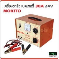ราคา MOKITO เครื่องชาร์จแบตเตอรี่ 30A 24V คอยล์ทองแดงแท้ ผลิตจากเหล็กที่มีคุณภาพดี (12256065560)