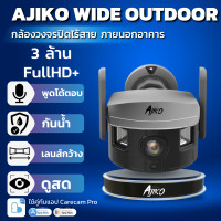 ราคา Ajiko Wide เลนส์กว้างพิเศษ 165 องศา FullHD WIFI ใช้ภายนอก กันน้ำ ดูผ่านโทรศัพท์ ภาษาไทย (22595090696)
