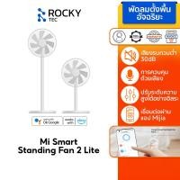ราคา Xiaomi Mi Smart Standing Fan 2 Lite พัดลมตั้งพื้นอัจฉริยะ พัดลมตั้งพื้น ปรับความสูงได้ รองรับแอพ MiHome รับประกัน 1 ปี (14067797426)
