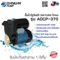 ราคา ปั๊มน้ำ ปั๊มน้ำออโต้ ปั๊มอัตโนมัติ ปั๊มเปลือย DAYUAN ไดเจน ADGP 370 รับประกัน 1 ปี (657910946)