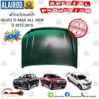 ราคา ฝากระโปรงหน้า ISUZU D MAX ALL NEW ปี 2012 2015 T W เข้ารูป 100 เกรด OEM Dmax ดีแม๊ก (21909750684)