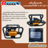 ราคา มอเตอร์จี้ปูน เครื่องจี้คอนกรีตแบบมอเตอร์ไฟฟ้า 2HP 220V รุ่นงานหนัก ข้อต่อไดนาแพค DYNAPAC (17121219138)