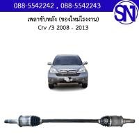 ราคา เพลาขับหลัง L R Crv 3 2008 2013 ของใหม่ โรงงาน ซีอาร์วี (16600420174)