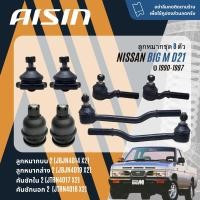 ราคา AISIN PREMIUM ลูกหมาก ปีกนกบน ปีกนกล่าง คันชัก นอก ใน กล้องยา คันส่ง สำหรับ NISSAN Big M BigM D21 TD BDI ปี 1990 1997 JBJN4014JBJN4019JTRN4016JTRN4017JIA136JTY50 (21489149501)