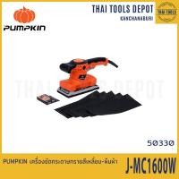 ราคา PUMPKIN เครื่องขัดกระดาษทรายสีเหลี่ยม ผืนผ้า J MC1600W 50330 รับประกันศูนย์ 6 เดือน (18278752520)
