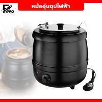 ราคา หม้ออุ่นซุปไฟฟ้า ขนาด 10 ลิตร Soup pot ปรับอุณหภูมิได้ หม้อต้มซุป โจ๊ก ข้าวต้ม (20769025395)