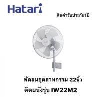 ราคา HATARI พัดลมอุตสาหกรรมติดผนัง 22นิ้ว IW22M2 สีเทา สินค้ารับประกัน1ปี (21844859739)