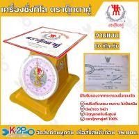 ราคา ตาชั่ง กิโล ตราตุ๊กตาคู่ จานแบน จานกลม เครื่องชั่งกิโลสปริง ตาชั่งกิโลแม่ค้า เครื่องชั่งน้ำหนักชั่งสินค้า อาหาร ผักผลไม้ ทุเรียน (22602223290)