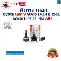 ราคา NKN ชุดหัวเพลานอก โตโยต้า คัมรี่Toyota Camry ACV30 2 02 4 ปี 02 06 Toyota Camry ACV40 ปี 06 12 รุ่น ABS รับประกัน 1 ปี ZB1409 (22373021125)
