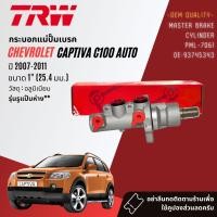 ราคา TRW Hydraulic กระบอกแม่ปั๊มเบรค กระบอกเบรคบน Chevrolet Captiva C100 C140 ขนาด 1 นิ้ว ปี 2007 2018 มี 2 แบบ รูห่าง PML7061 รูชิด PML7066 (21629024207)