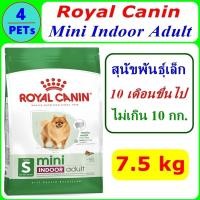 ราคา Royal Canin Mini Indoor Adult 7 5 Kg (22923442001)