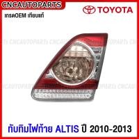 ราคา DEPO แท้ ไฟท้าย TOYOTA ALTIS ปี 2010 2011 2012 2013 ทับทิมฝาท้าย ทับทิมไฟท้าย อัลติส กดเลือก ข้างซ้าย ข้างขวา (19649647875)