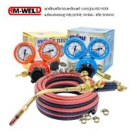 ราคา ชุดเชื่อมแก๊ส ครบชุด AM WELD iso9001 พร้อม สายลมคู่ WELDONE เกจ์ลม เกจ์แก๊ส Somax กิ๊บรัด 4ตัว หัวเชื่อมแก๊ส ชุดเชื่อมสนาม หัวตัดแก๊ส (22784463265)