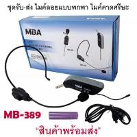 ราคา ไมค์คาดศรีษะ ไมค์คล้องหู MBA ไมค์ลอย แบบครอบหัว ไมค์โครโฟนไร้สาย Professional Wireless microphone ไมค์คาดหัว รุ่น MB 389 ย่านความถี่ UHF มีจอแสดงคลื่น UHF Single Chanhel Receiver (14111661417)